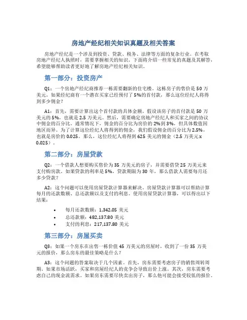 房地产经纪相关知识真题及相关答案