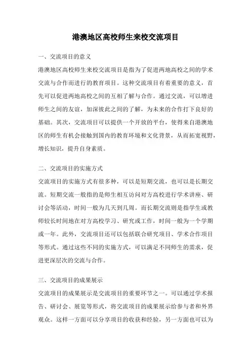 港澳地区高校师生来校交流项目