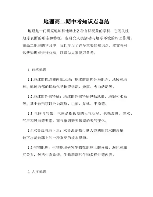 地理高二期中考知识点总结