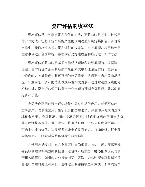资产评估的收益法