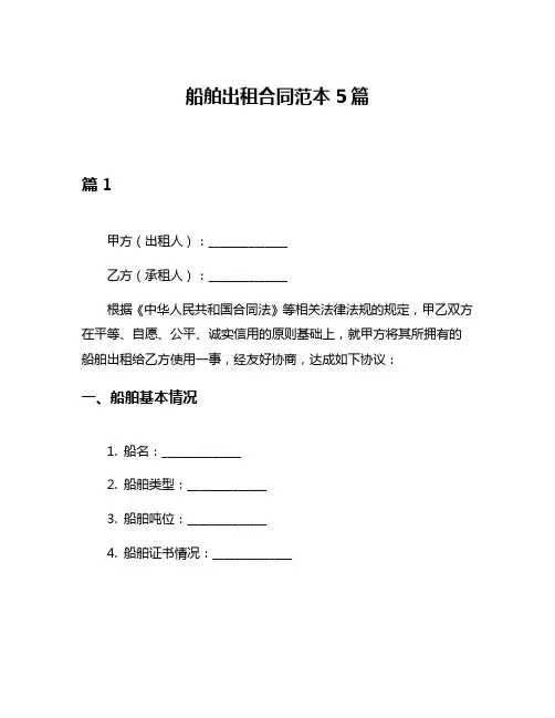船舶出租合同范本5篇