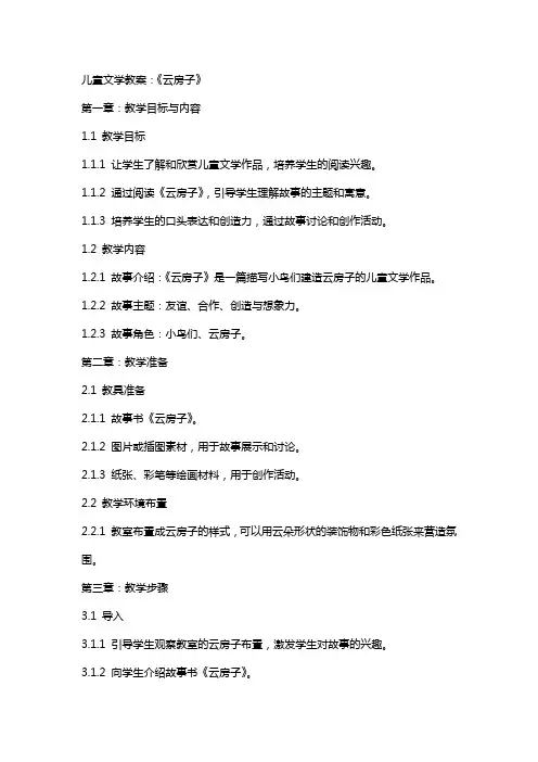 儿童文学教案：《云房子》