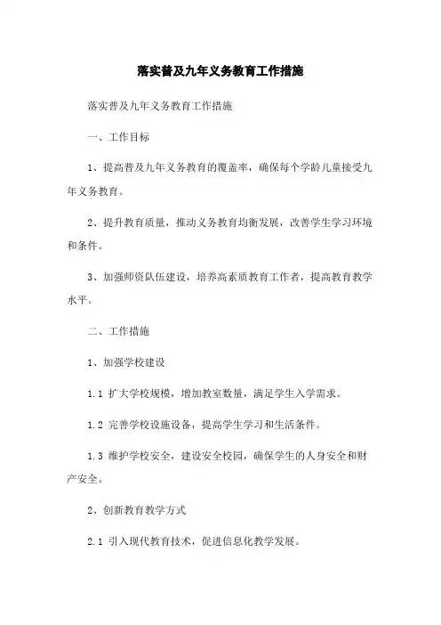 落实普及九年义务教育工作措施