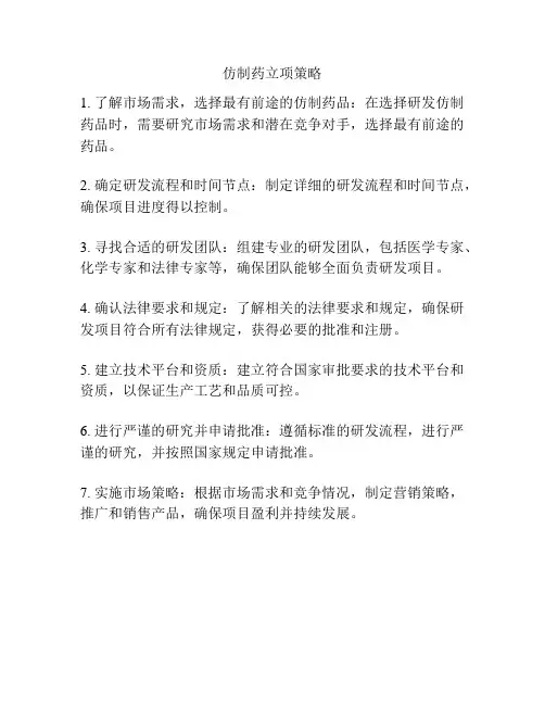仿制药立项策略