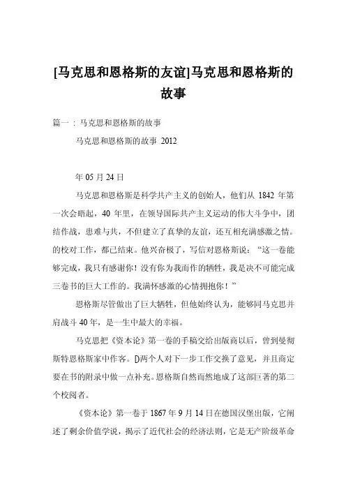 [马克思和恩格斯的友谊]马克思和恩格斯的故事