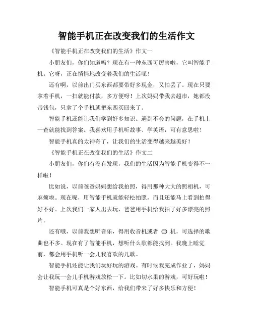 智能手机正在改变我们的生活作文