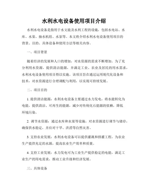 水利水电设备使用项目介绍