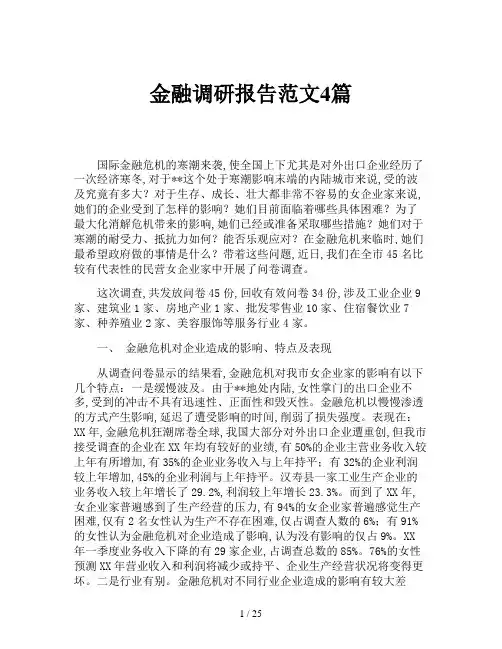 金融调研报告范文4篇