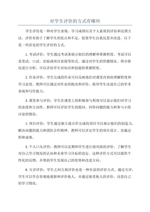 对学生评价的方式有哪些