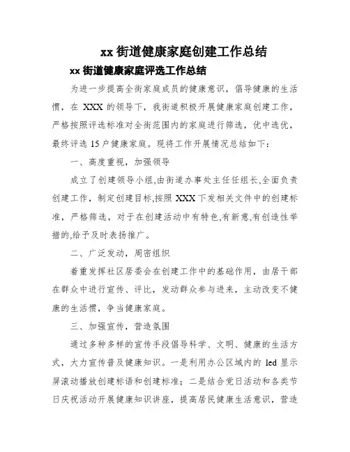 xx街道健康家庭创建工作总结
