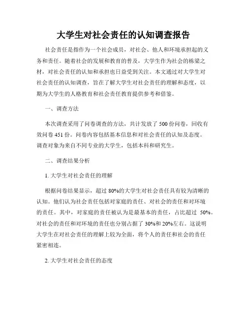 大学生对社会责任的认知调查报告