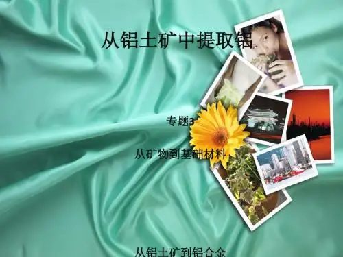 化学课件《从铝土矿中提取铝》优秀ppt5 苏教版