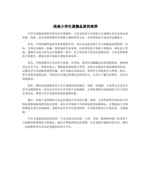 浅谈小学生道德品质的培养