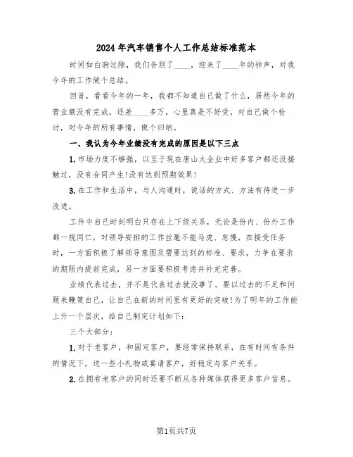 2024年汽车销售个人工作总结标准范本(三篇)
