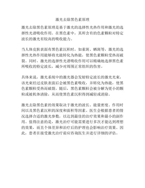 激光去除黑色素原理