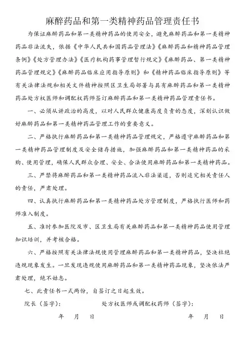 麻醉药品和第一类精神药品管理责任书