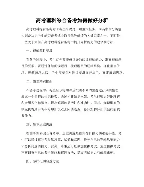 高考理科综合备考如何做好分析