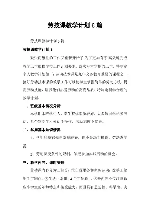 劳技课教学计划6篇