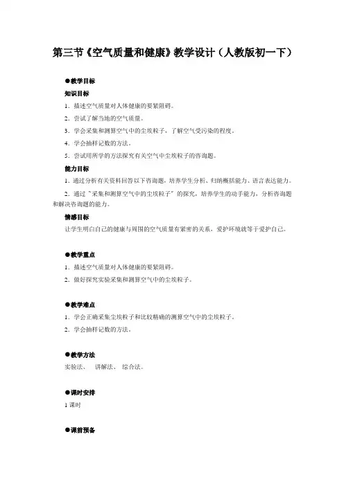 第三节《空气质量和健康》教学设计(人教版初一下)