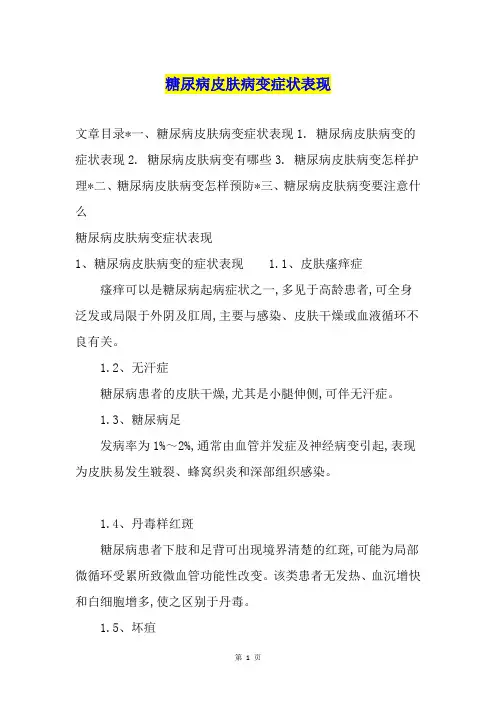 糖尿病皮肤病变症状表现