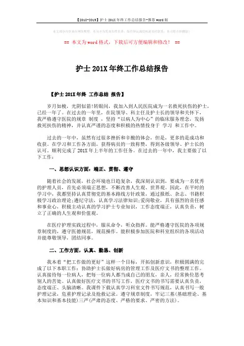【2018-2019】护士201X年终工作总结报告-推荐word版 (4页)