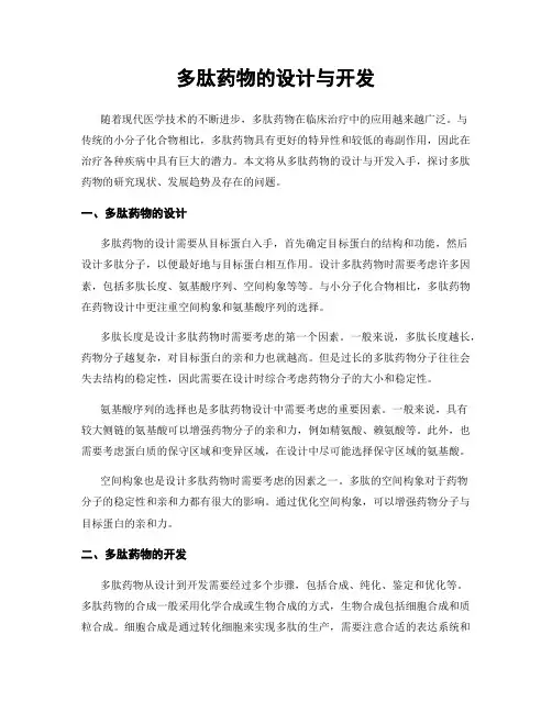 多肽药物的设计与开发