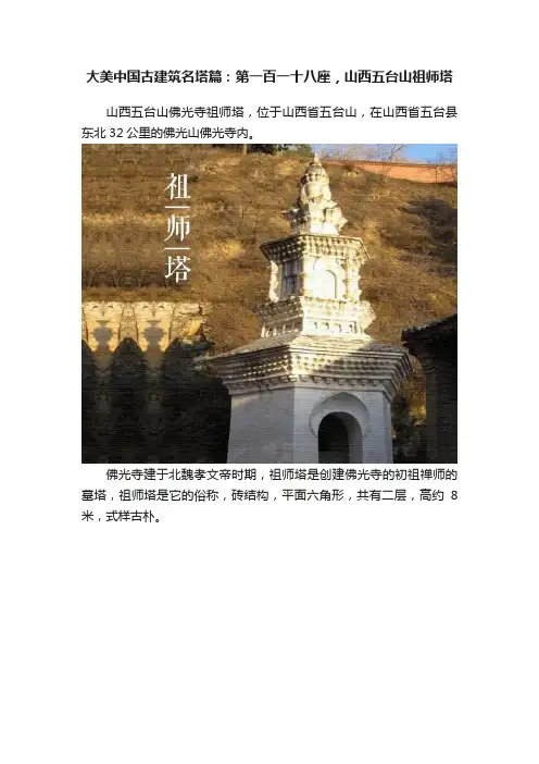 大美中国古建筑名塔篇：第一百一十八座，山西五台山祖师塔