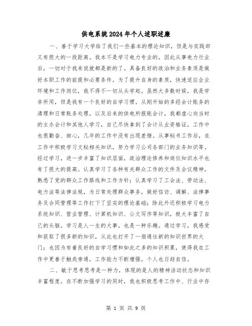 供电系统2024年个人述职述廉（2篇）