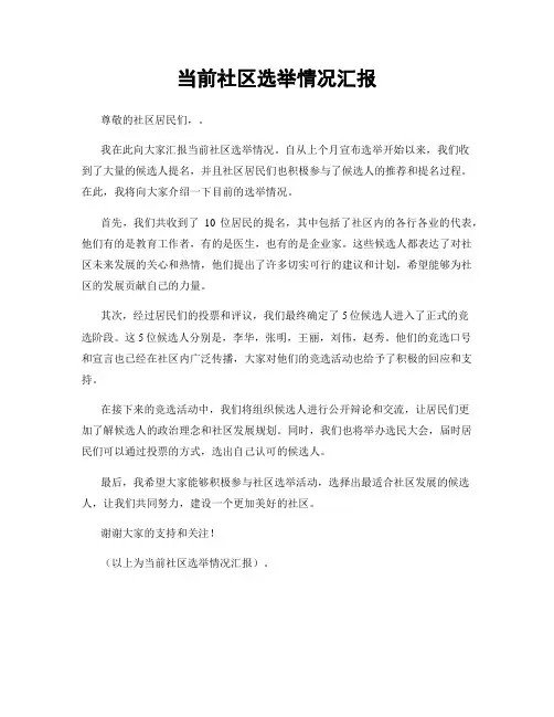当前社区选举情况汇报