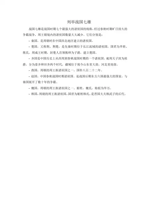 列举战国七雄