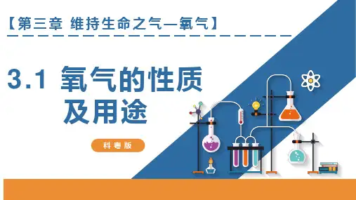 3.1 氧气的性质和用途(同步课件)-九年级化学上册同步精品课堂(科粤版2012)