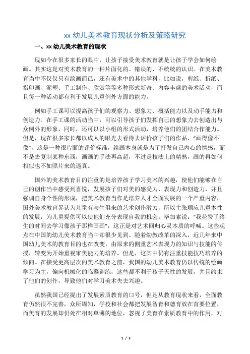 中国幼儿美术教育现状分析及策略研究-2019年文档