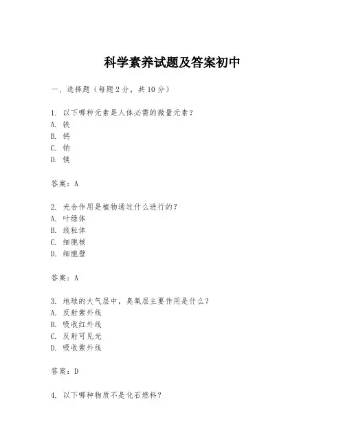 科学素养试题及答案初中
