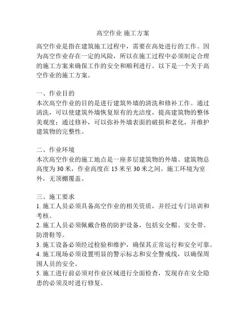高空作业 施工方案