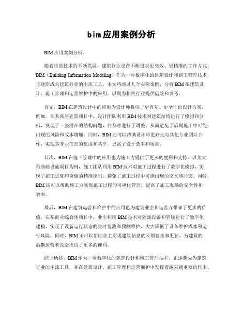 bim应用案例分析