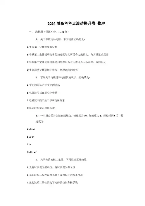 2024届高考考点滚动提升卷 物理