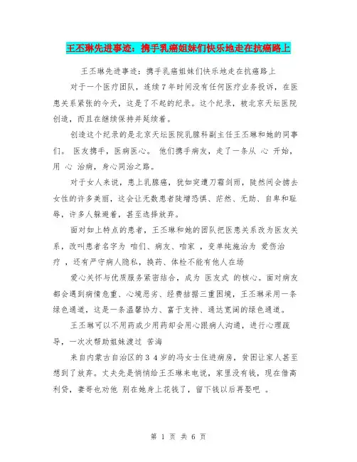 王丕琳先进事迹：携手乳癌姐妹们快乐地走在抗癌路上【可编辑版】