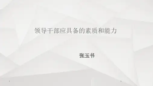 领导干部应具备的素质