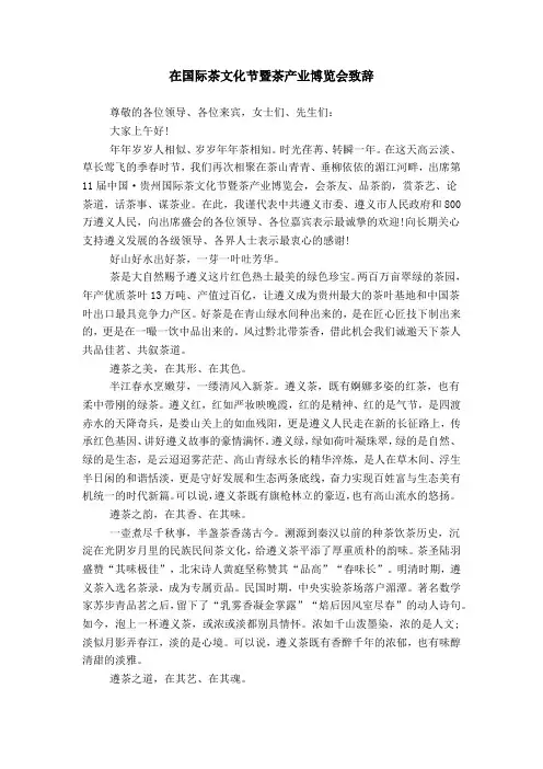 在国际茶文化节暨茶产业博览会致辞