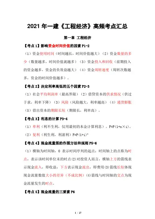 2021年一建《工程经济》高频考点汇总