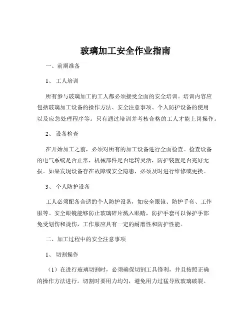 玻璃加工安全作业指南