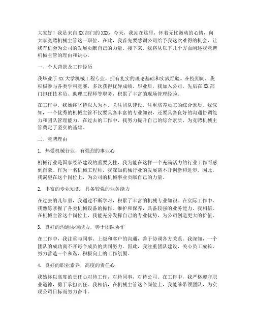 竞聘机械主管演讲稿