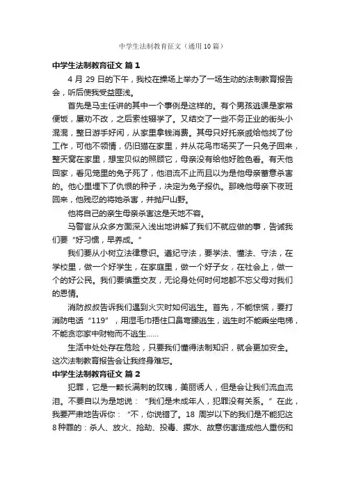 中学生法制教育征文（通用10篇）