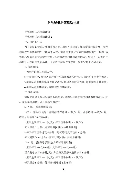 乒乓球俱乐部活动计划