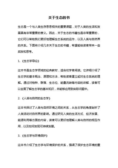 关于生态的书