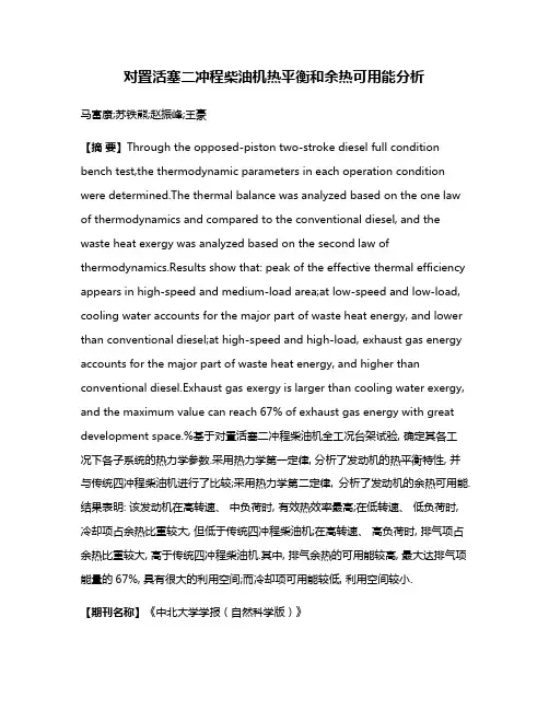 对置活塞二冲程柴油机热平衡和余热可用能分析