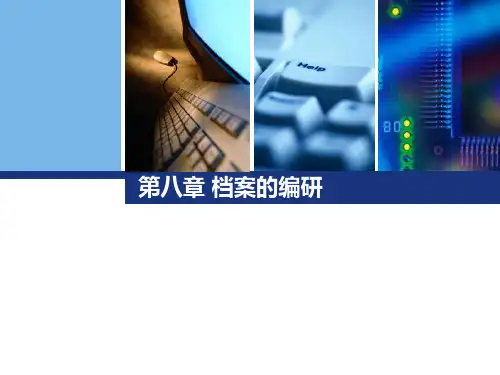 第八章 档案的编研