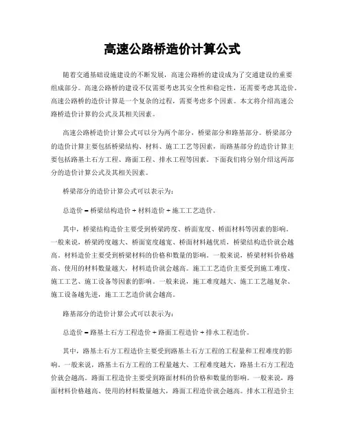 高速公路桥造价计算公式