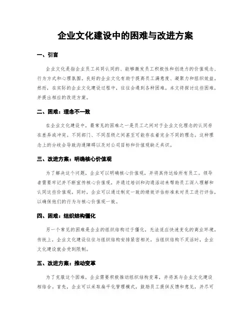企业文化建设中的困难与改进方案