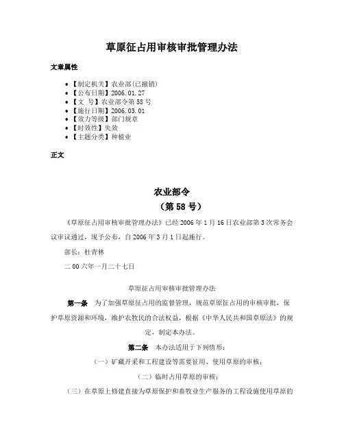 草原征占用审核审批管理办法